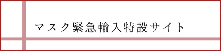 マスク緊急輸入特設サイト
